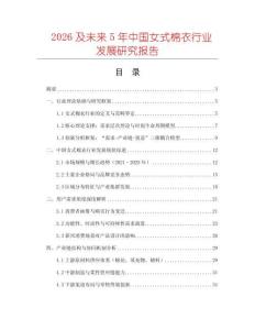 2026及未來5年中國女式棉衣行業(yè)發(fā)展研究報告