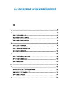 2025傳統(tǒng)銀行移動(dòng)支付市場(chǎng)發(fā)展及投資預(yù)測(cè)研究報(bào)告