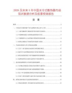 2026及未來5年中國水冷式散熱器市場現狀數據分析及前景預測報告