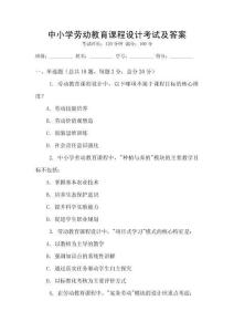 中小學勞動教育課程設計考試及答案