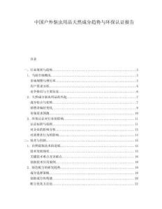 中国户外驱虫用品天然成分趋势与环保认证报告
