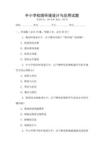 中小學校園環(huán)境設計與應用試題