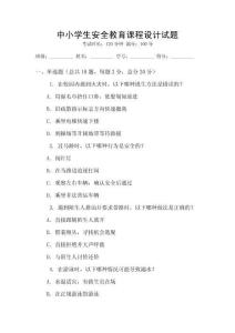 中小學(xué)生安全教育課程設(shè)計(jì)試題