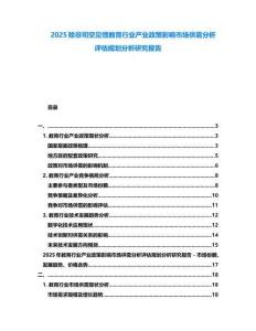 2025除非司空見慣教育行業產業政策影響市場供需分析評估規劃分析研究報告