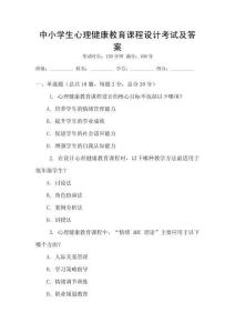中小學(xué)生心理健康教育課程設(shè)計(jì)考試及答案