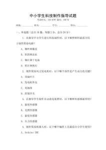 中小學生科技制作指導試題