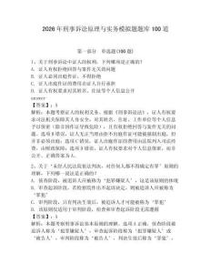 2026年刑事訴訟原理與實(shí)務(wù)模擬題題庫100道【奪冠系列】