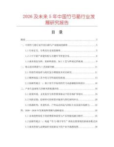 2026及未來5年中國竹弓箭行業發展研究報告