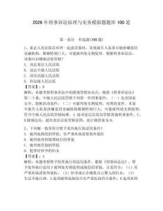 2026年刑事訴訟原理與實務模擬題題庫100道及參考答案（輕巧奪冠）