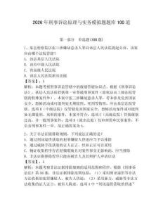 2026年刑事訴訟原理與實務模擬題題庫100道及完整答案（奪冠系列）