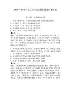 2026年刑事訴訟原理與實務模擬題題庫100道及完整答案（奪冠）