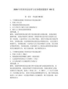 2026年刑事訴訟原理與實務模擬題題庫100道及答案【奪冠】