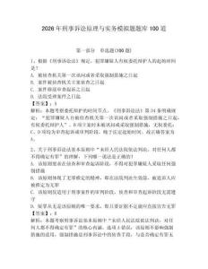 2026年刑事訴訟原理與實務模擬題題庫100道及答案【奪冠系列】