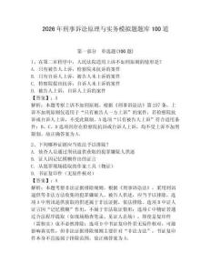 2026年刑事訴訟原理與實務模擬題題庫100道及答案（奪冠）