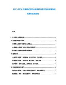 2025-2030古箏調(diào)試師職業(yè)資格證書考試及培訓(xùn)基地建筑面積實施細(xì)則