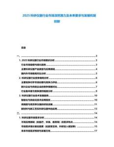 2025科研儀器行業市場深挖潛力及未來要求與發展機制創新