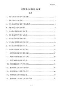 公司財務分析報表優化方案