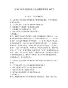2026年刑事訴訟原理與實務模擬題題庫100道含答案【輕巧奪冠】