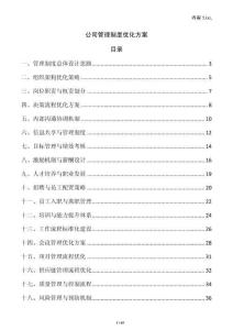 公司管理制度優(yōu)化方案