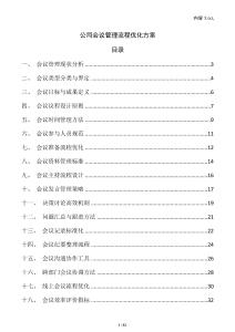 公司會(huì)議管理流程優(yōu)化方案