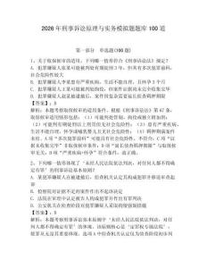 2026年刑事訴訟原理與實務模擬題題庫100道含答案（輕巧奪冠）
