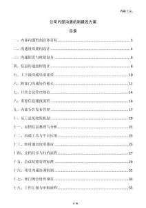 公司內(nèi)部溝通機(jī)制建設(shè)方案
