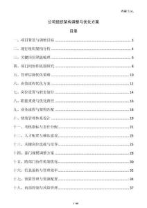 公司組織架構調整與優化方案