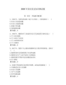 2026年黨紀黨史知識測試題【預熱題】