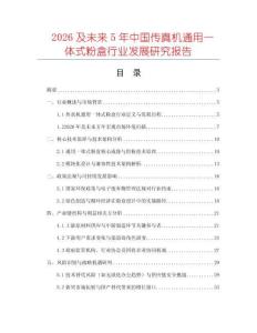 2026及未來5年中國傳真機(jī)通用一體式粉盒行業(yè)發(fā)展研究報(bào)告