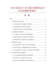 2026及未來(lái)5年中國(guó)中條繡花浴巾行業(yè)發(fā)展研究報(bào)告