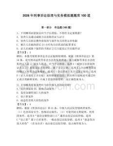 2026年刑事訴訟原理與實務模擬題題庫100道附答案【輕巧奪冠】