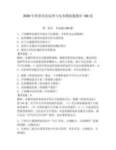 2026年刑事訴訟原理與實務模擬題題庫100道附答案（輕巧奪冠）