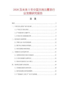 2026及未來5年中國(guó)天崗云霧茶行業(yè)發(fā)展研究報(bào)告