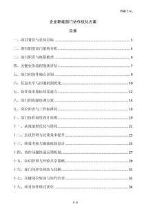 企業職能部門協作優化方案