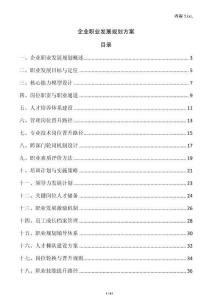 企業職業發展規劃方案