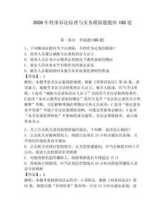 2026年刑事訴訟原理與實務模擬題題庫100道（奪冠系列）