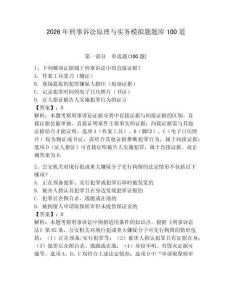 2026年刑事訴訟原理與實務模擬題題庫100道（輕巧奪冠）
