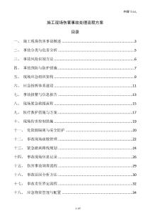 施工現場傷害事故處理流程方案