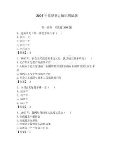2026年黨紀黨史知識測試題含答案（預熱題）