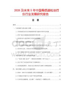 2026及未來5年中國骨質(zhì)疏松治療儀行業(yè)發(fā)展研究報(bào)告