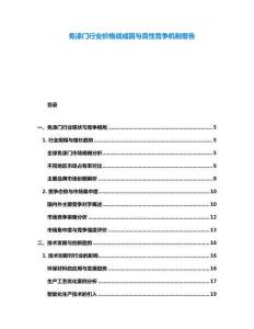 免漆門(mén)行業(yè)價(jià)格戰(zhàn)成因與良性競(jìng)爭(zhēng)機(jī)制報(bào)告