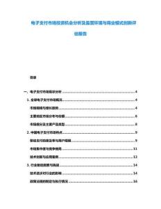 電子支付市場(chǎng)投資機(jī)會(huì)分析及監(jiān)管環(huán)境與商業(yè)模式創(chuàng)新評(píng)估報(bào)告