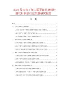 2026及未来5年中国罗纹花盘移针提花针织机行业发展研究报告