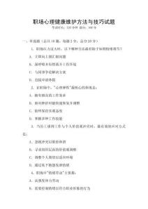 職場心理健康維護方法與技巧試題