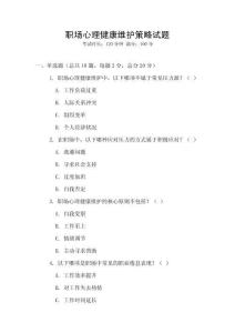 職場心理健康維護策略試題