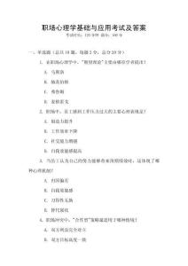 職場(chǎng)心理學(xué)基礎(chǔ)與應(yīng)用考試及答案