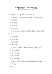 職場(chǎng)心理學(xué)：2026年試題