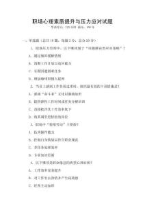 職場(chǎng)心理素質(zhì)提升與壓力應(yīng)對(duì)試題