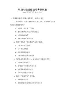 職場(chǎng)心理調(diào)適技巧考核試卷
