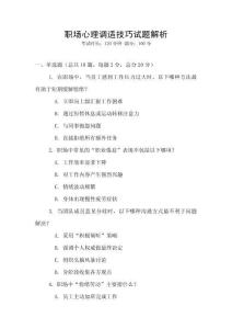 職場(chǎng)心理調(diào)適技巧試題解析